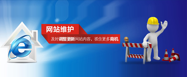 網站建設后的日常維護工作和方法