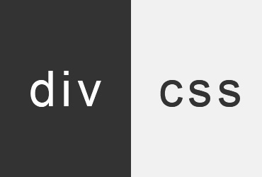 前端初學(xué)者必學(xué)的div加css標(biāo)簽是那些？