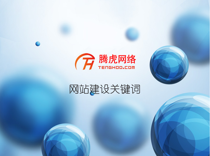 家裝網站建設需要考慮哪些方面？