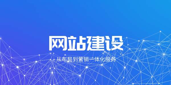 企業(yè)網(wǎng)站建設(shè)定制好后要怎樣維護(hù)？