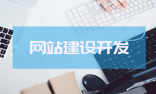 網站建設如何設計才能吸引用戶呢？