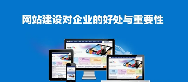 建設(shè)一個(gè)好網(wǎng)站對(duì)企業(yè)的好處和重要性