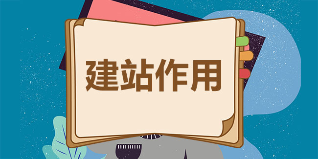 企業(yè)建設(shè)網(wǎng)站的作用與意義