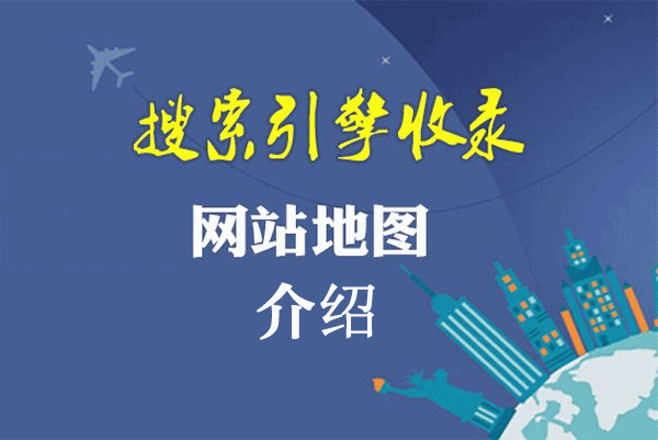 網(wǎng)站地圖的介紹以及設(shè)置網(wǎng)站地圖的必要性