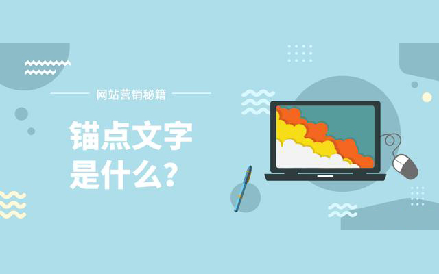 什么是錨點文字？ 對SEO優化的有什么影響？
