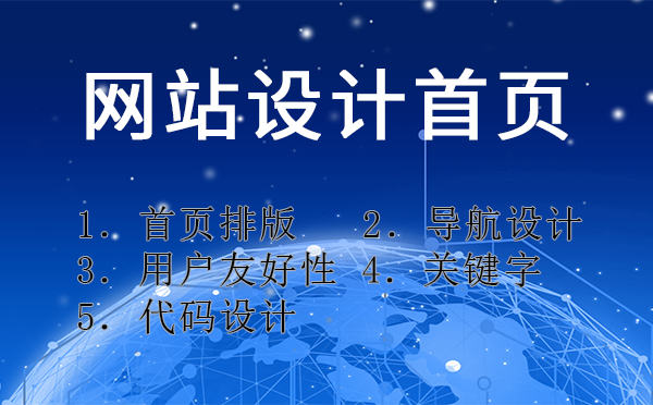 網(wǎng)站設(shè)計(jì)首頁要注意的相關(guān)事項(xiàng)