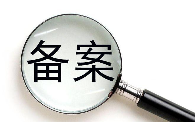 廣州網絡公司備案流程是怎樣的？