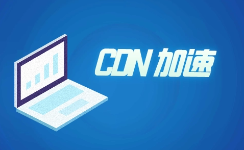 外貿(mào)站推廣所用到的CDN是什么呢？