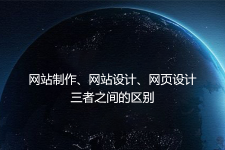 網站制作、網站設計、網頁設計三者之間的區別