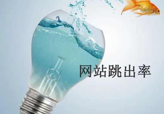 網站跳出率高的原因有哪些？從哪方面解決？